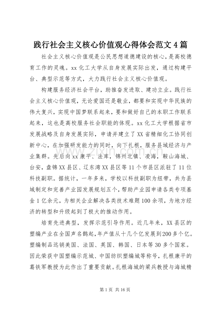 践行社会主义核心价值观心得体会范文4篇.docx_第1页