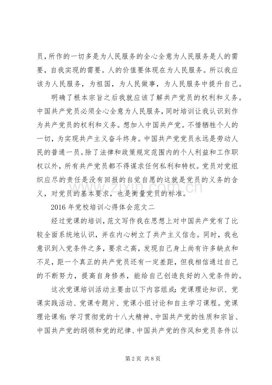 XX年10月党校培训心得体会.docx_第2页