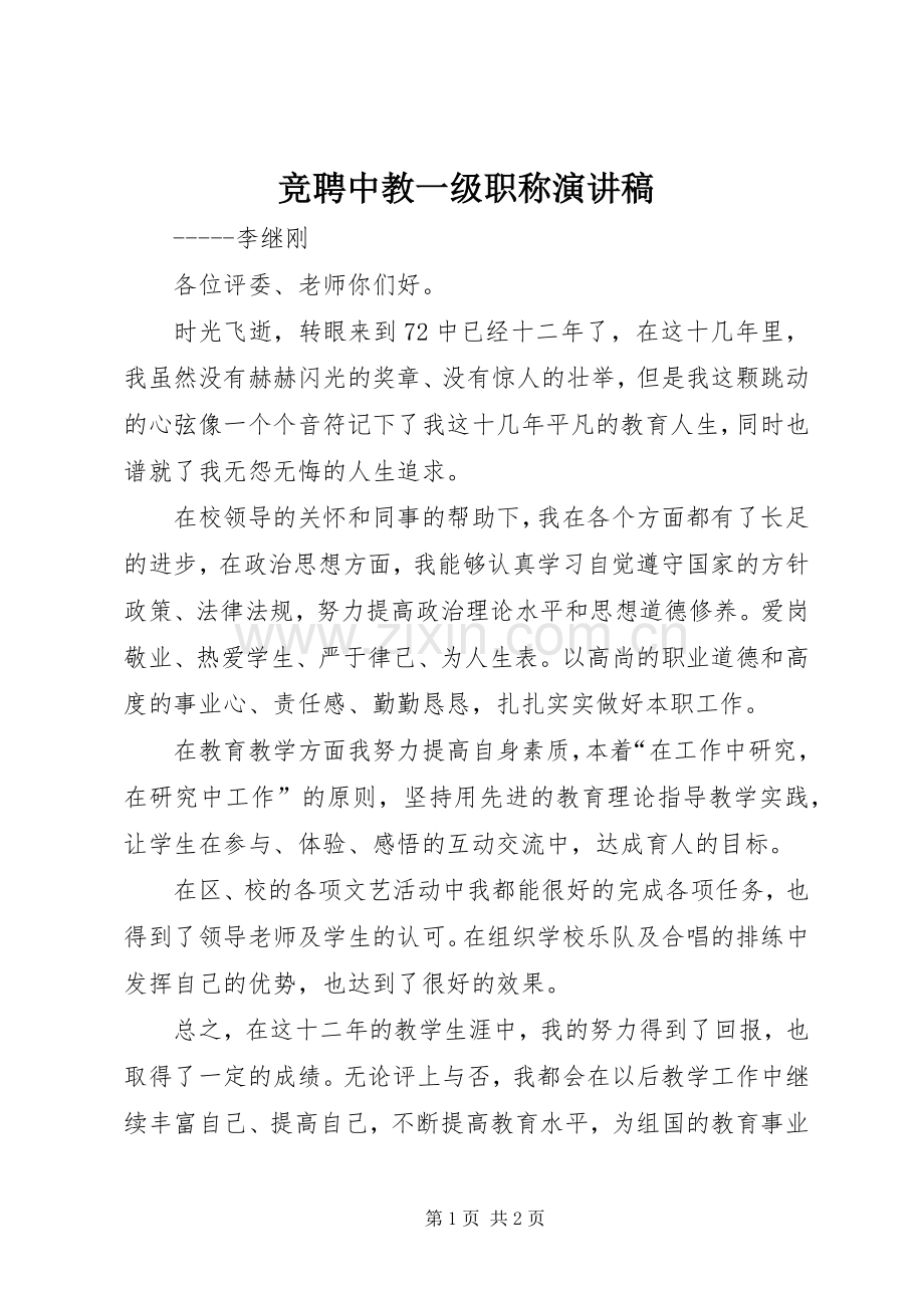 竞聘中教一级职称演讲稿.docx_第1页