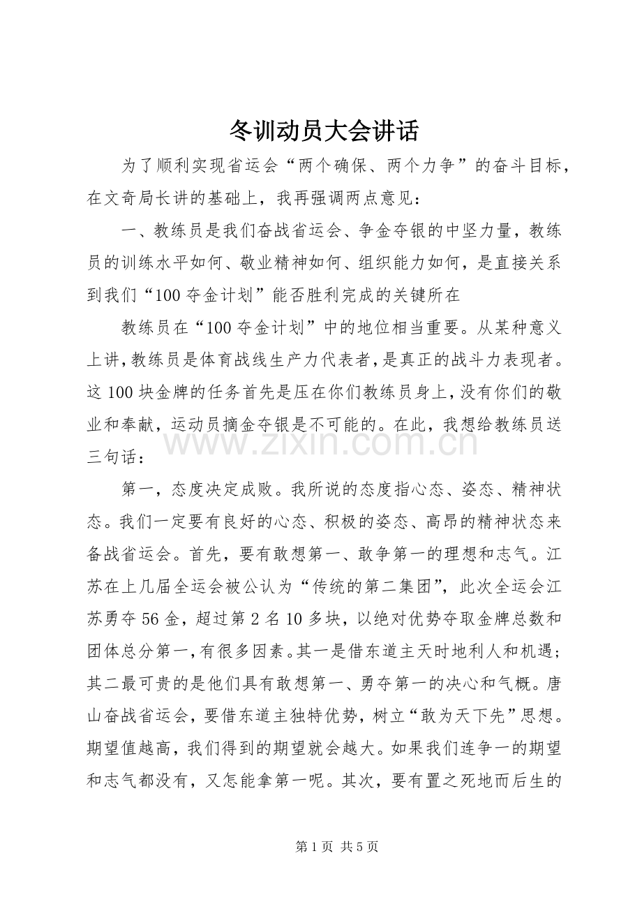 冬训动员大会讲话.docx_第1页