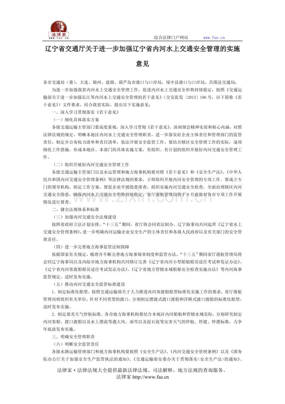辽宁省交通厅关于进一步加强辽宁省内河水上交通安全管理的实施意见-地方规范性文件.doc_第1页