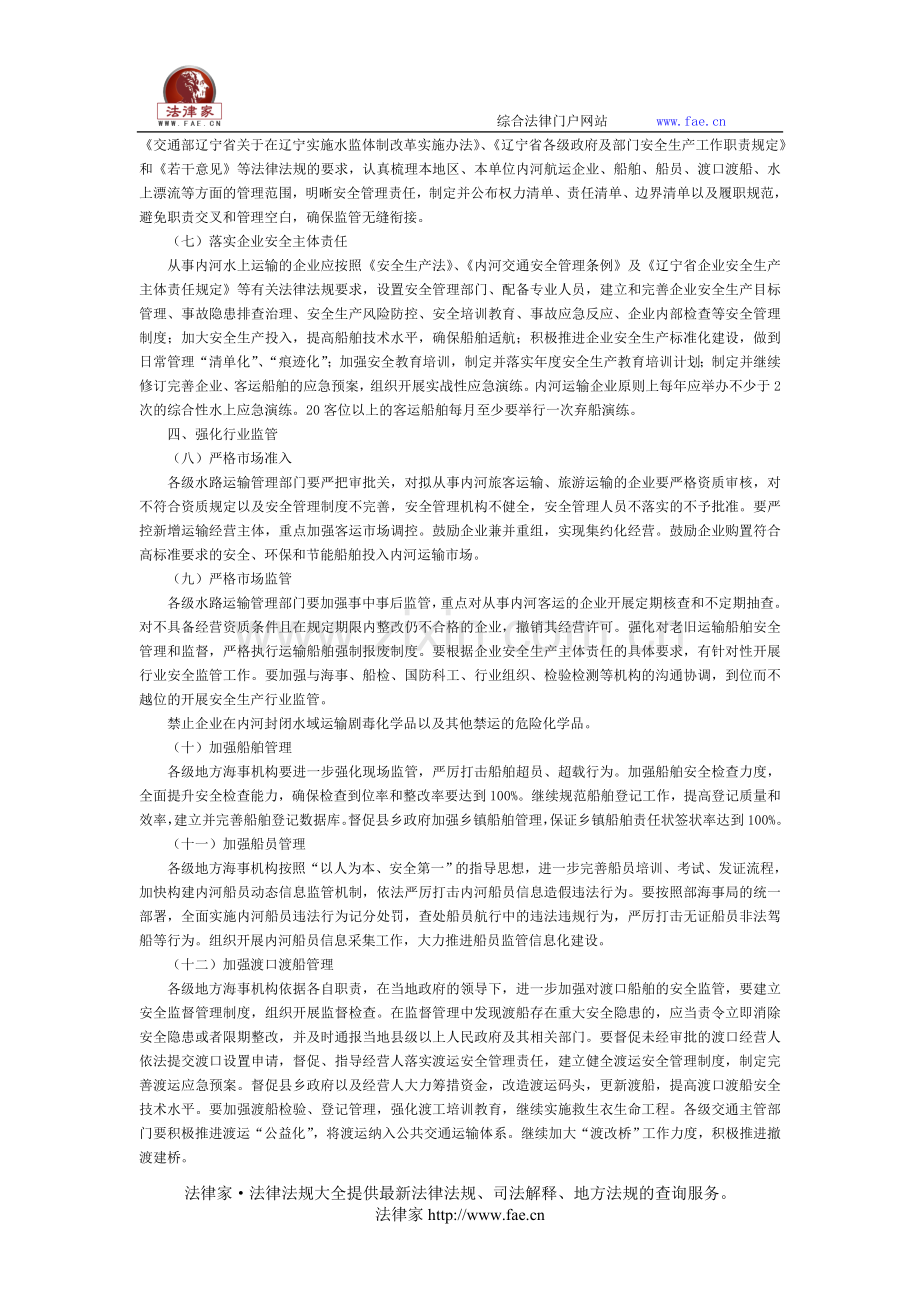 辽宁省交通厅关于进一步加强辽宁省内河水上交通安全管理的实施意见-地方规范性文件.doc_第2页