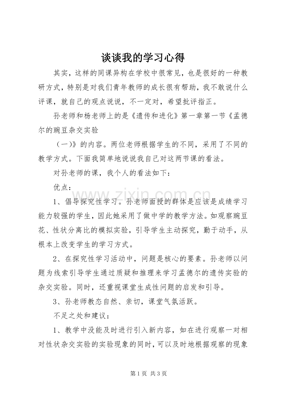 谈谈我的学习心得.docx_第1页