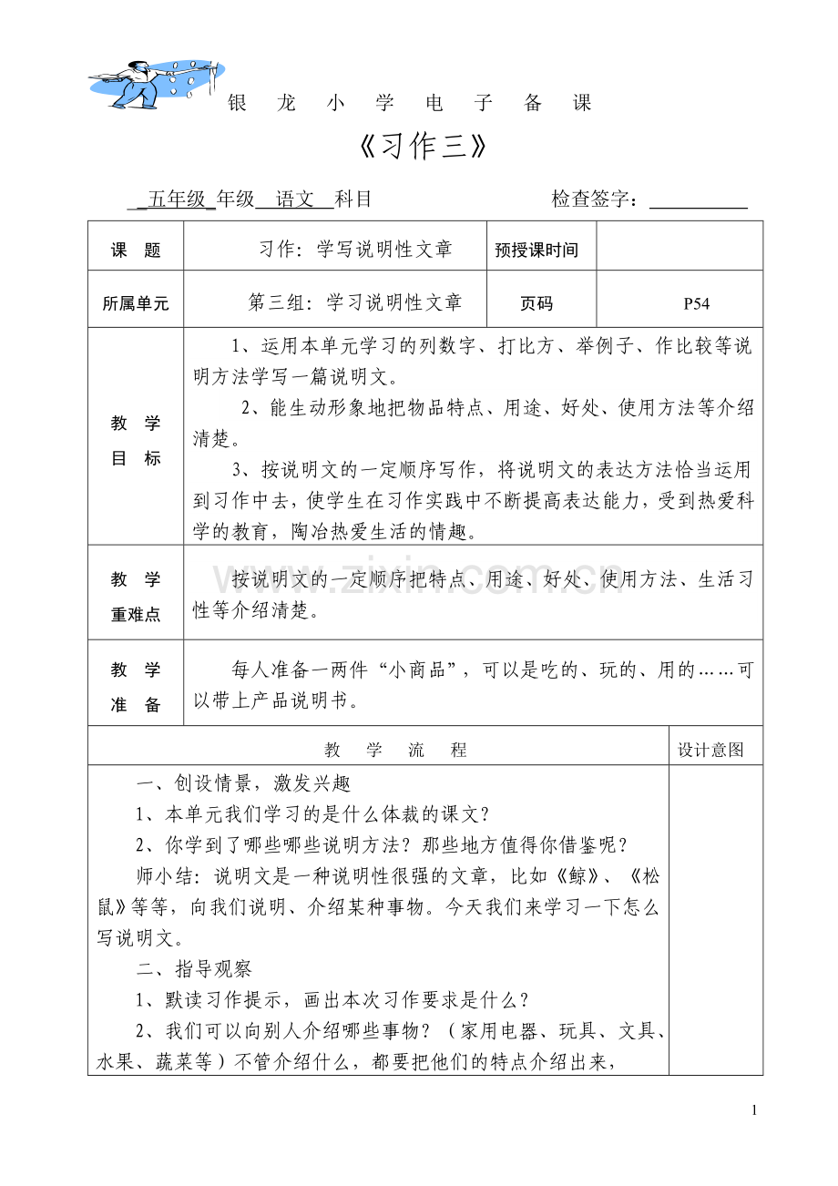 银 龙 小 学 电 子 备 课.doc_第1页