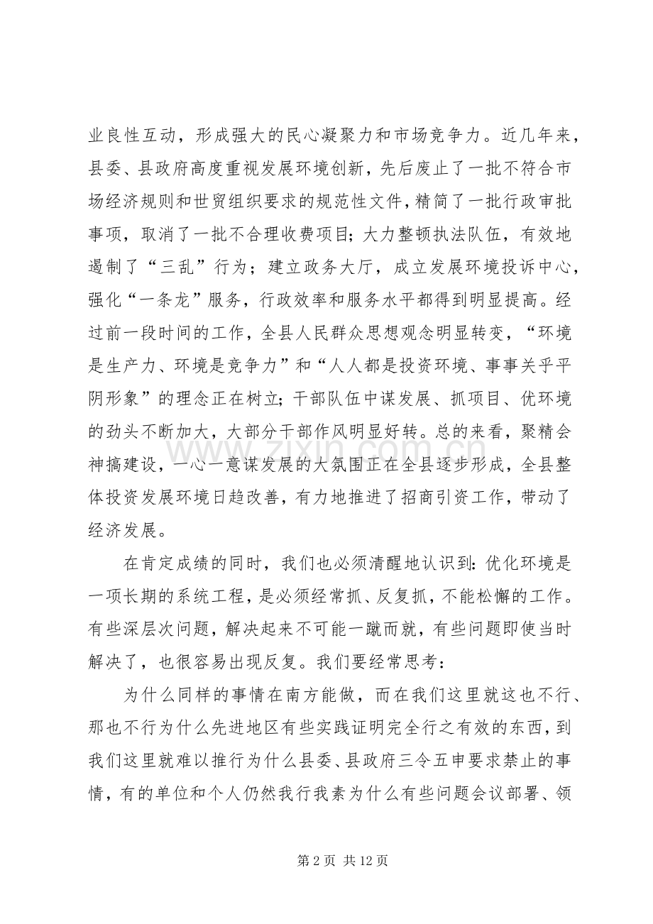 在县优化经济发展环境会议上的讲话.docx_第2页