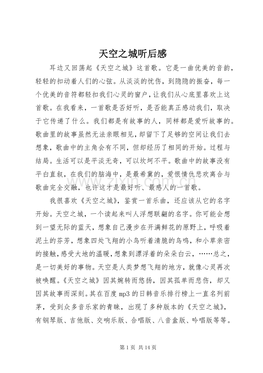 天空之城听后感.docx_第1页