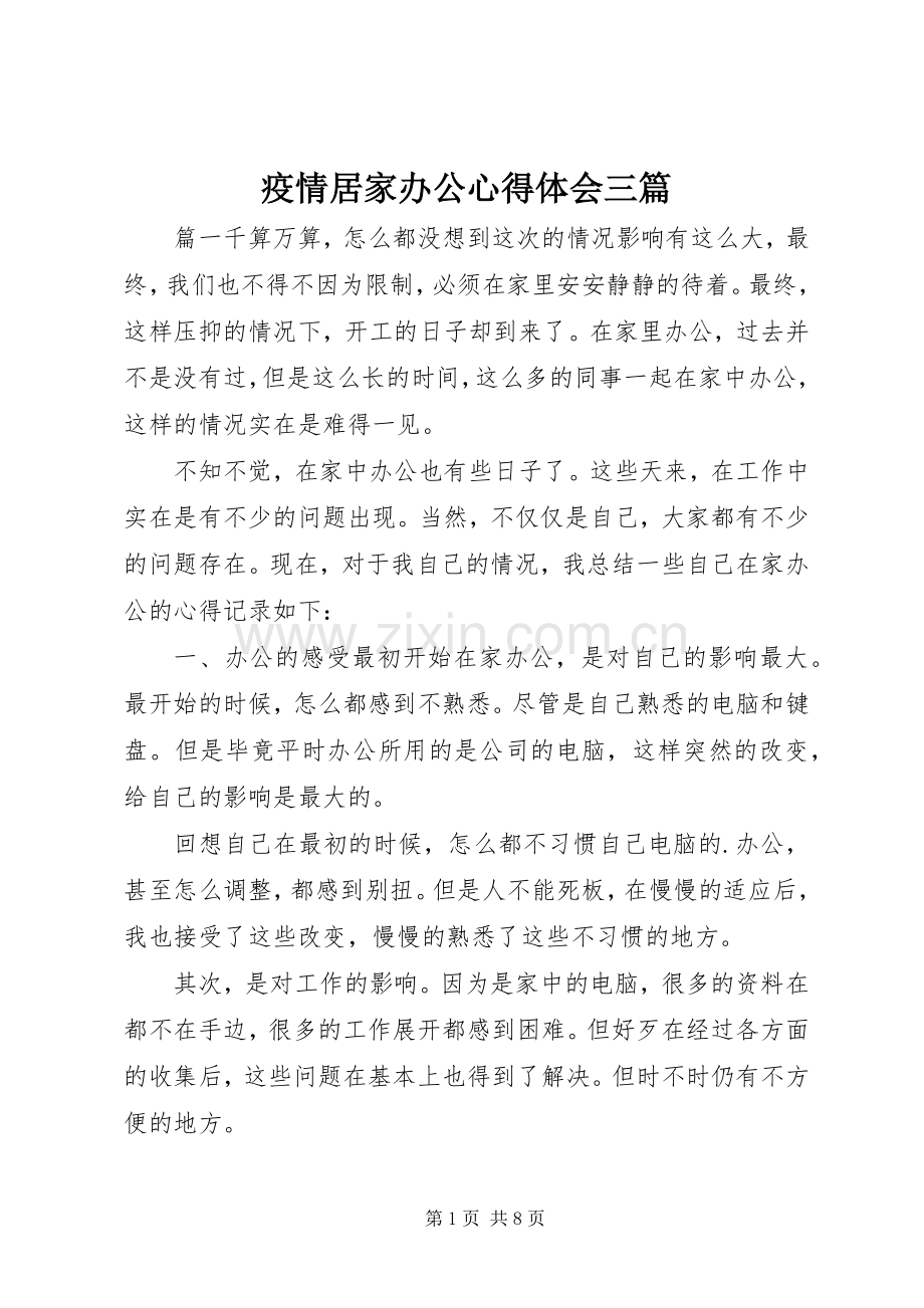 疫情居家办公心得体会三篇.docx_第1页