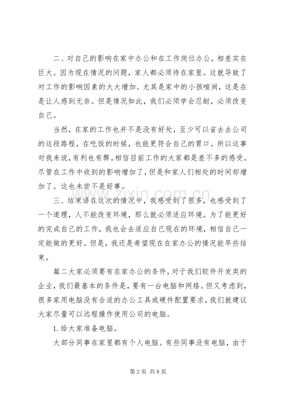 疫情居家办公心得体会三篇.docx_第2页
