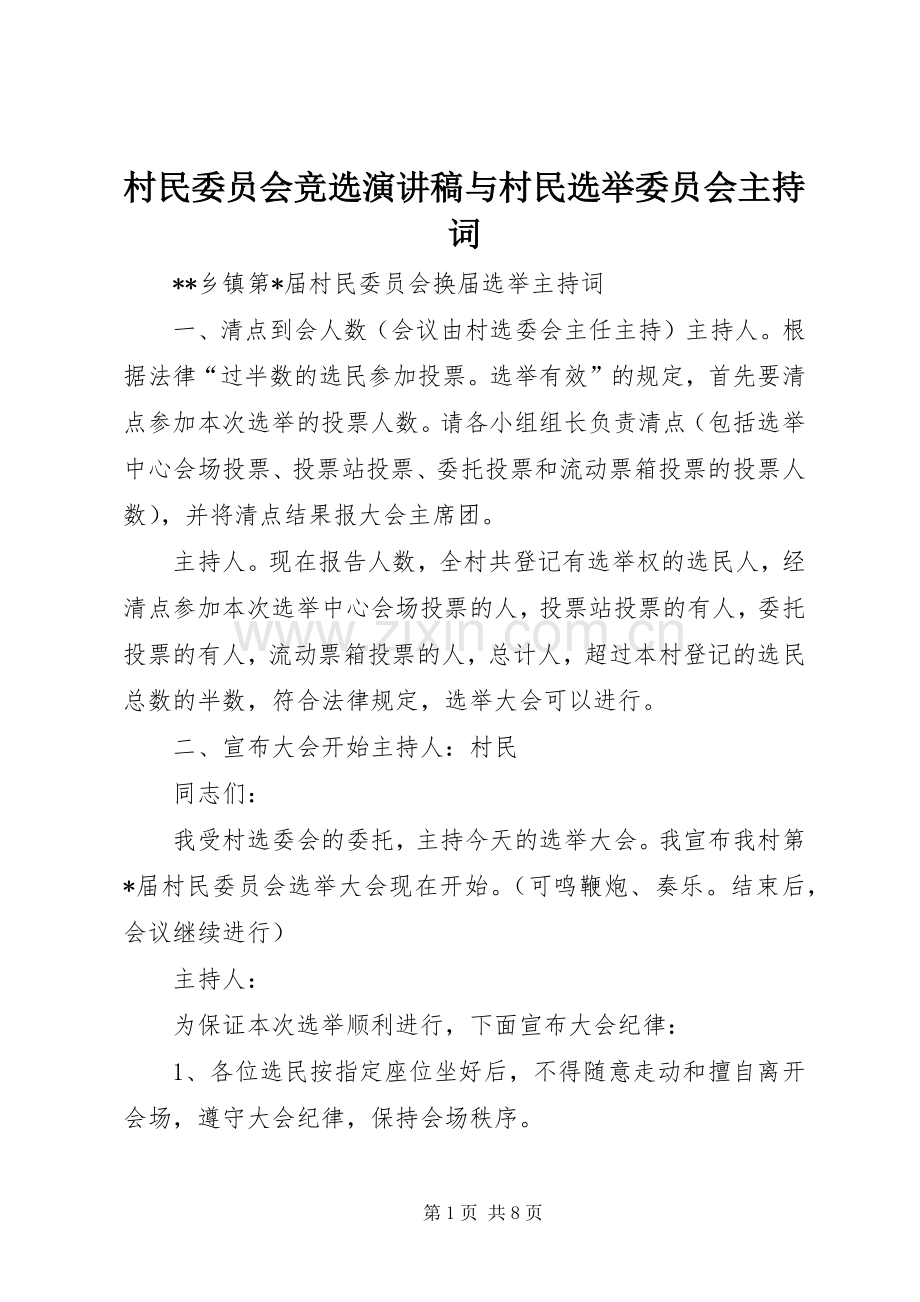 村民委员会竞选演讲稿与村民选举委员会主持词.docx_第1页