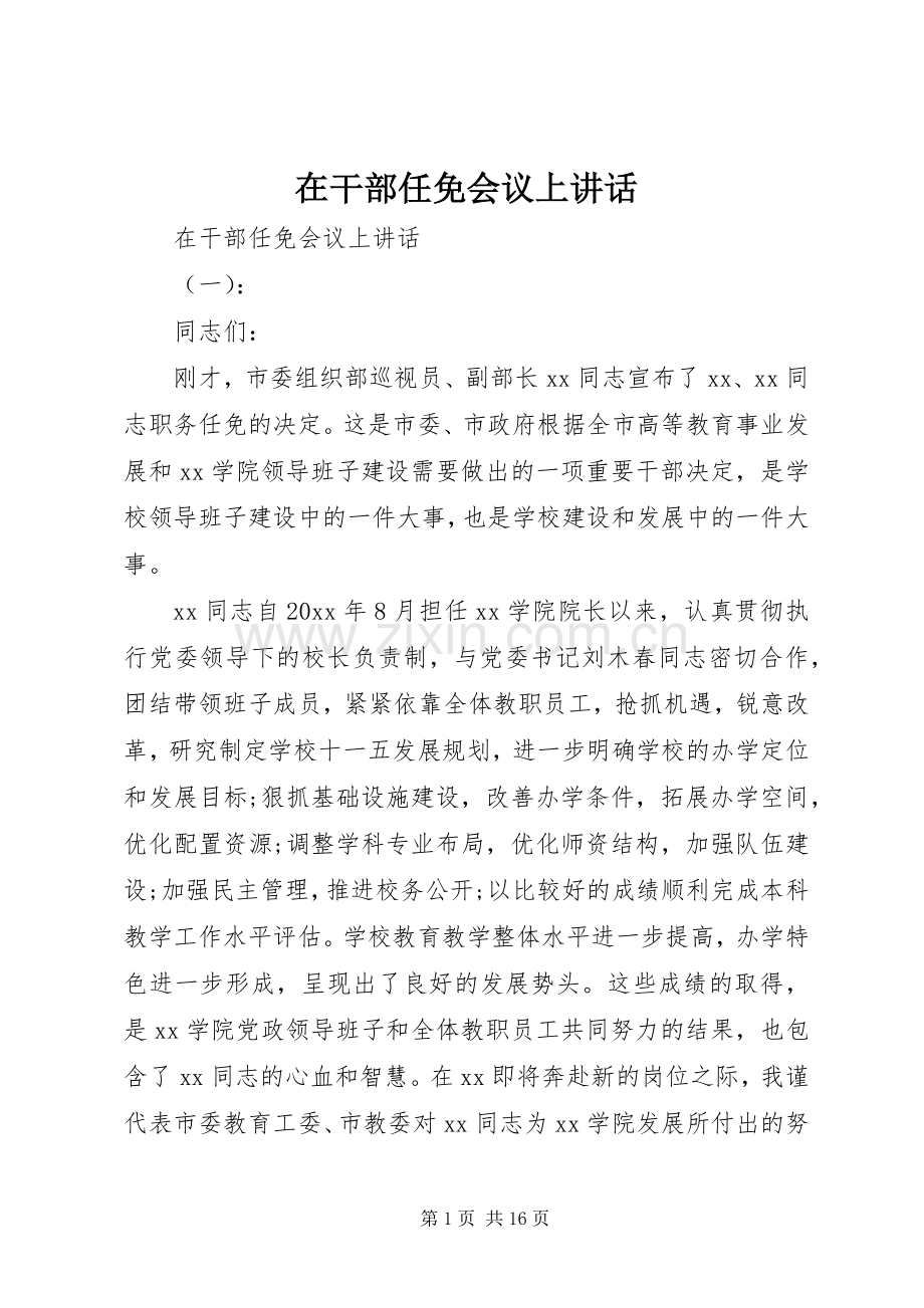 在干部任免会议上讲话.docx_第1页