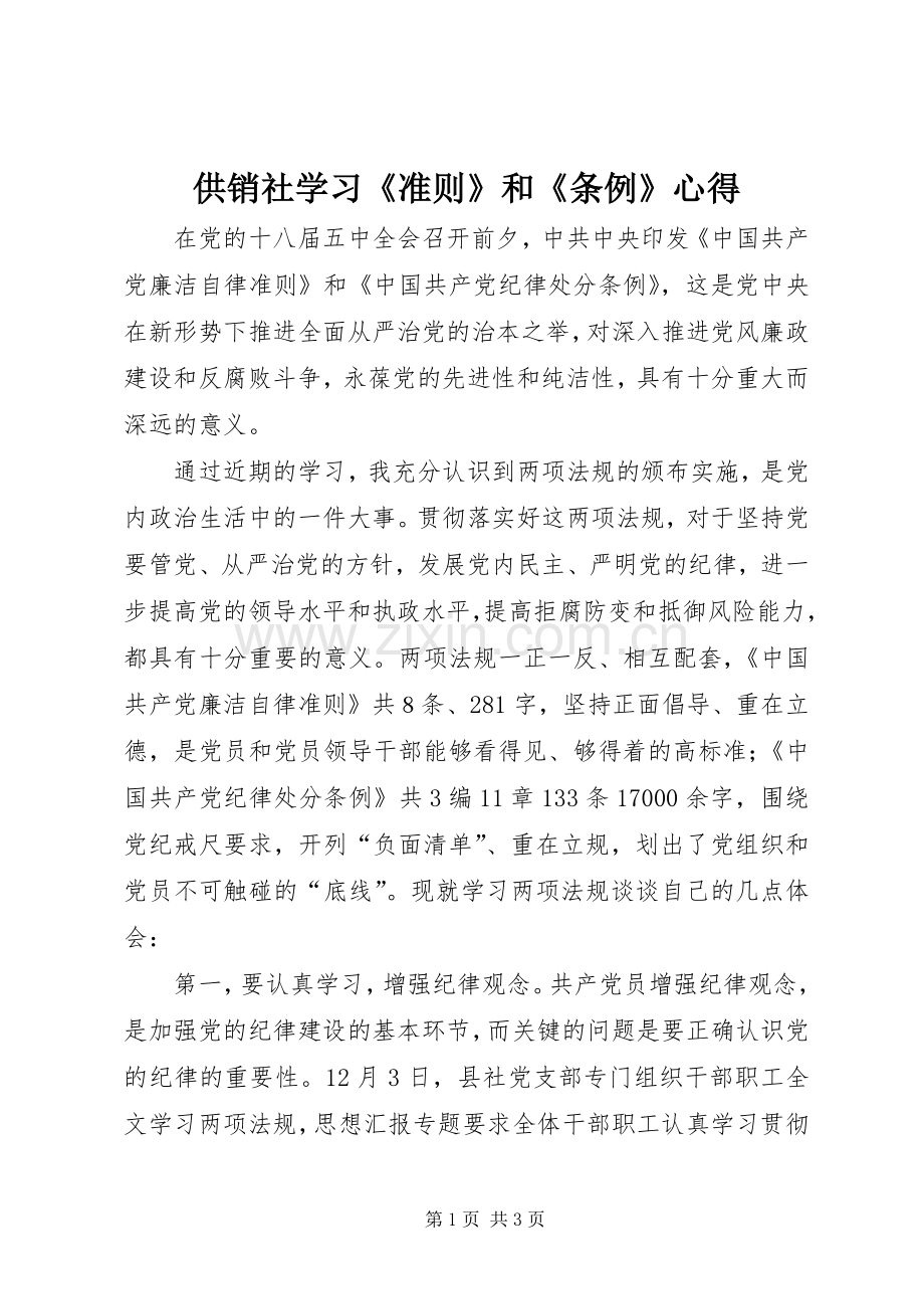 供销社学习《准则》和《条例》心得.docx_第1页