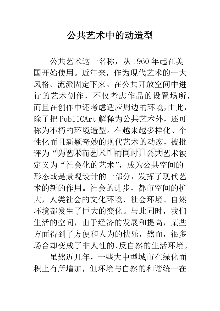公共艺术中的动造型.docx_第1页