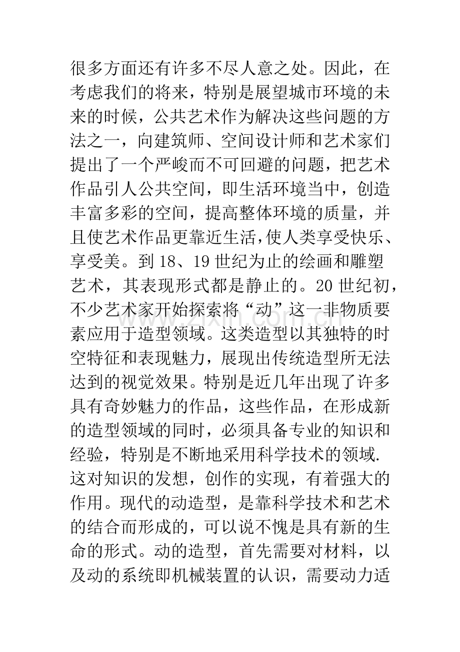 公共艺术中的动造型.docx_第2页