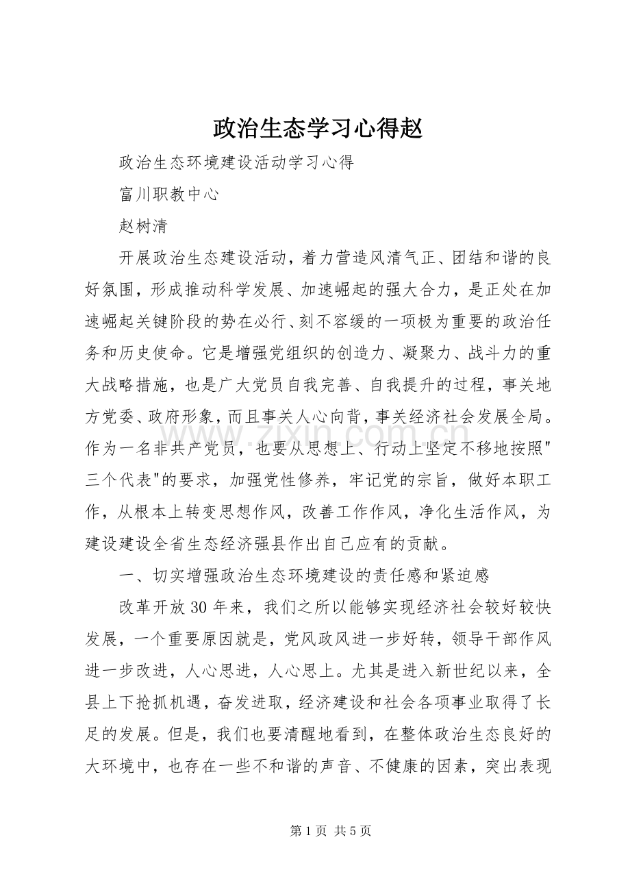政治生态学习心得赵.docx_第1页