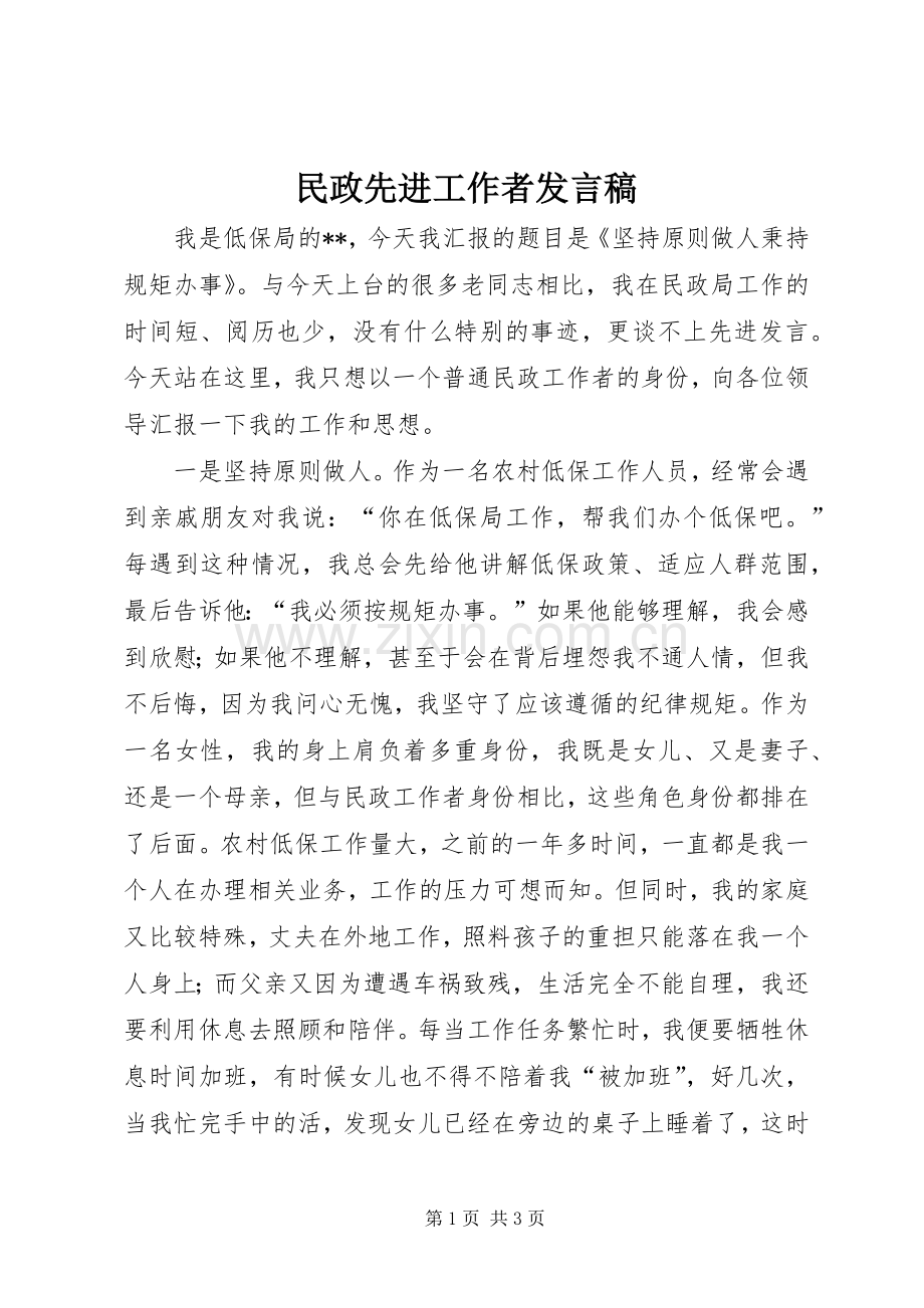民政先进工作者发言稿.docx_第1页