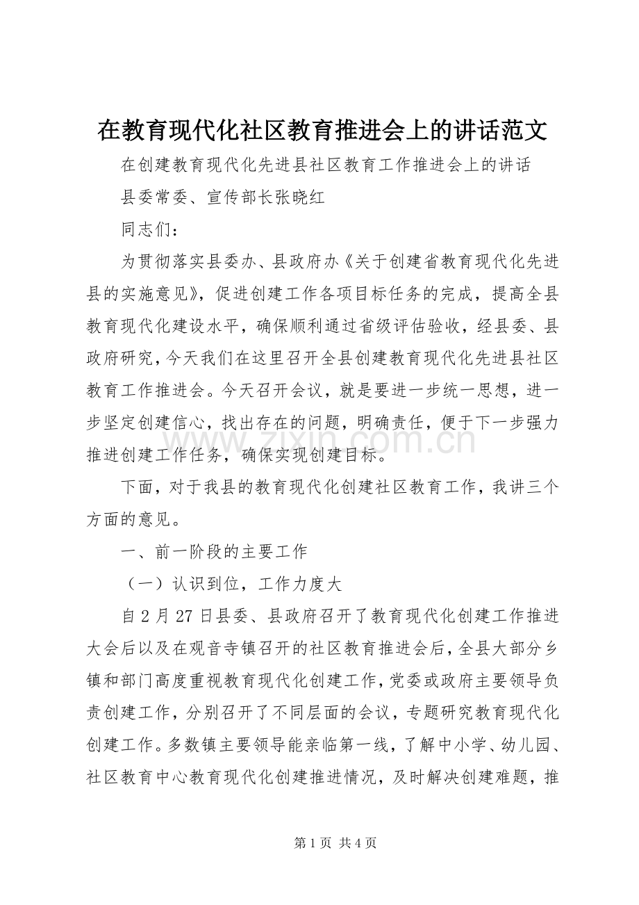在教育现代化社区教育推进会上的讲话范文.docx_第1页
