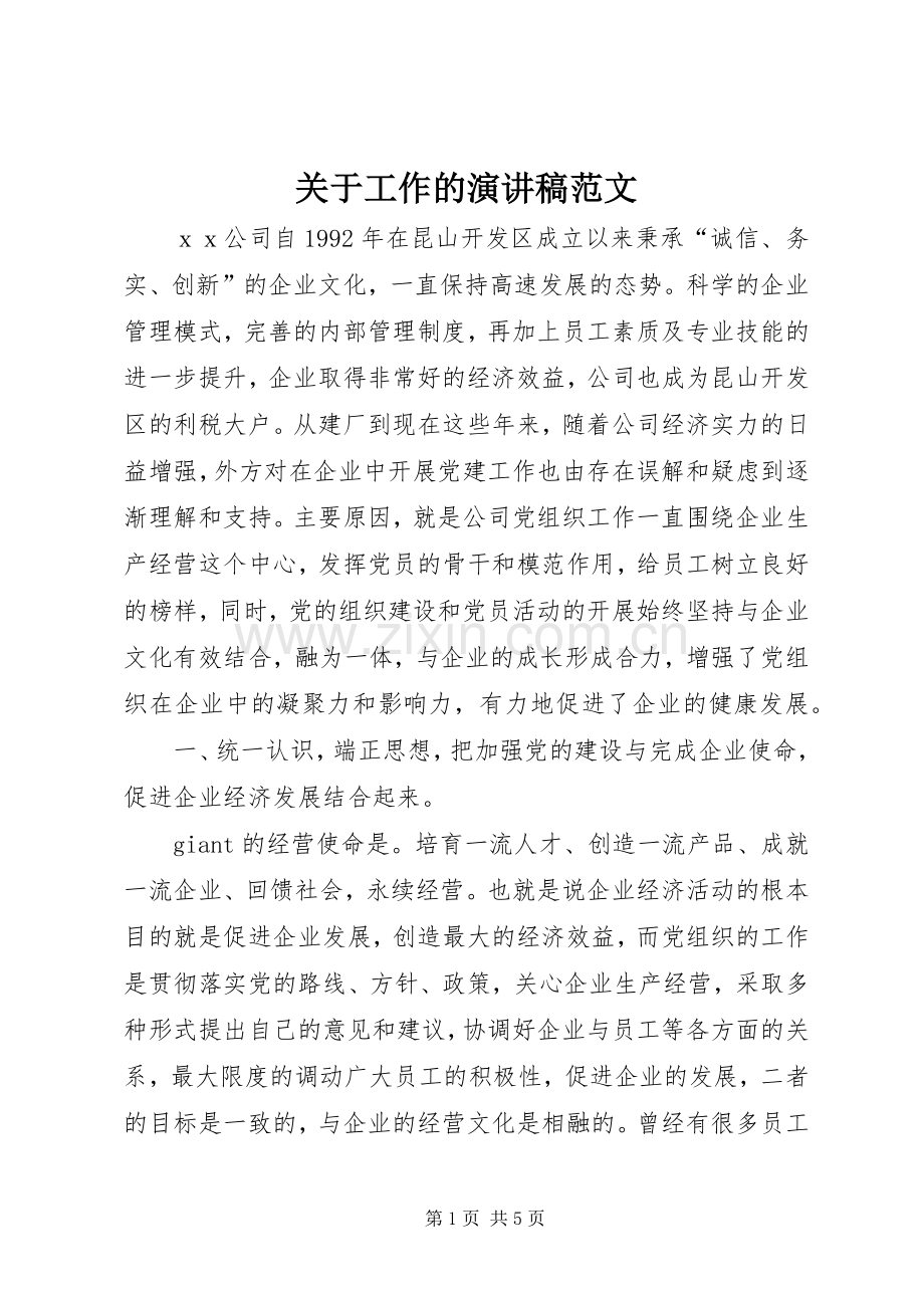 关于工作的演讲稿范文.docx_第1页