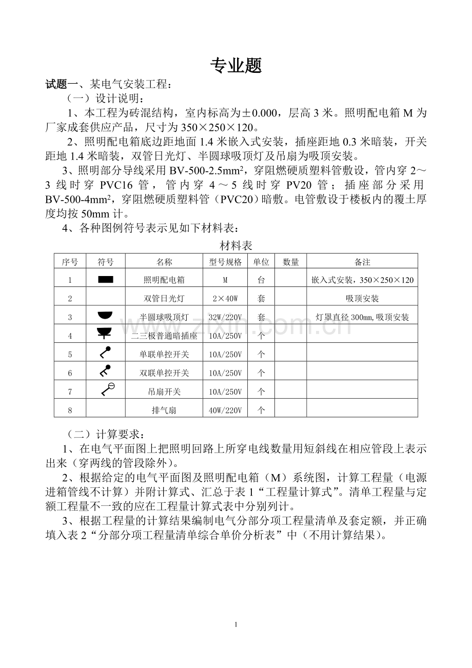 专业题(安装).doc_第1页