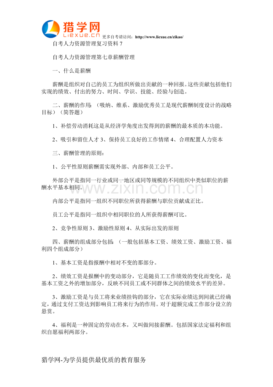 自考人力资源管理复习资料7.doc_第1页