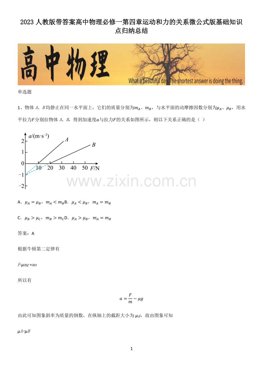 2023人教版带答案高中物理必修一第四章运动和力的关系微公式版基础知识点归纳总结.pdf_第1页