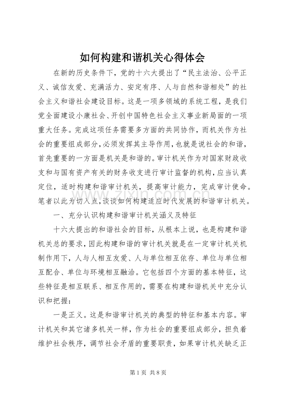 如何构建和谐机关心得体会.docx_第1页