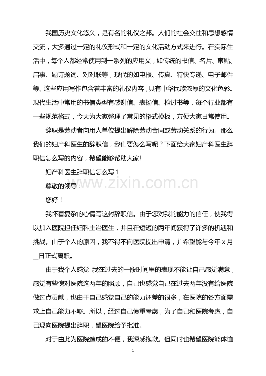 妇产科医生辞职信怎么写.doc_第1页