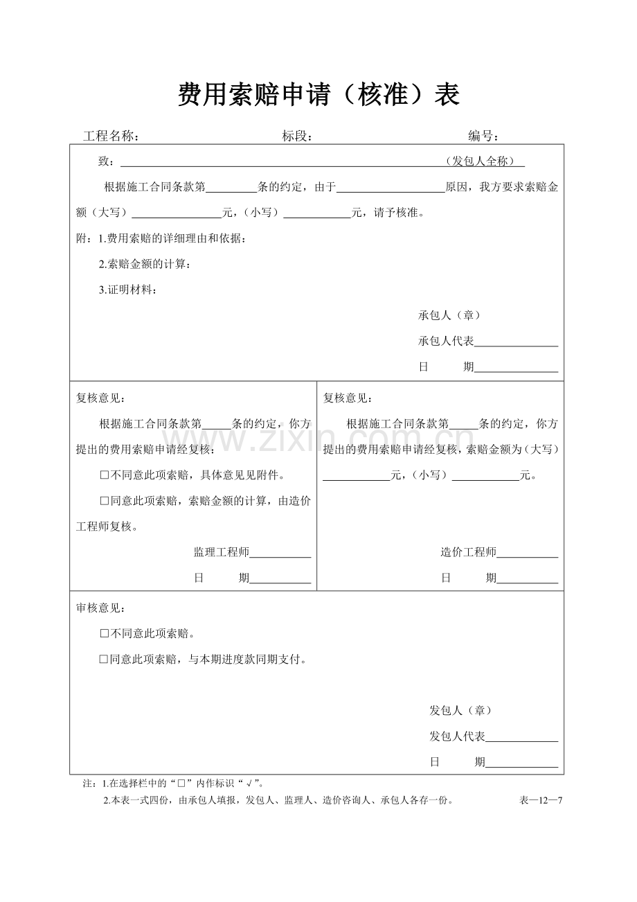 费用索赔申请(核准)表.doc_第1页