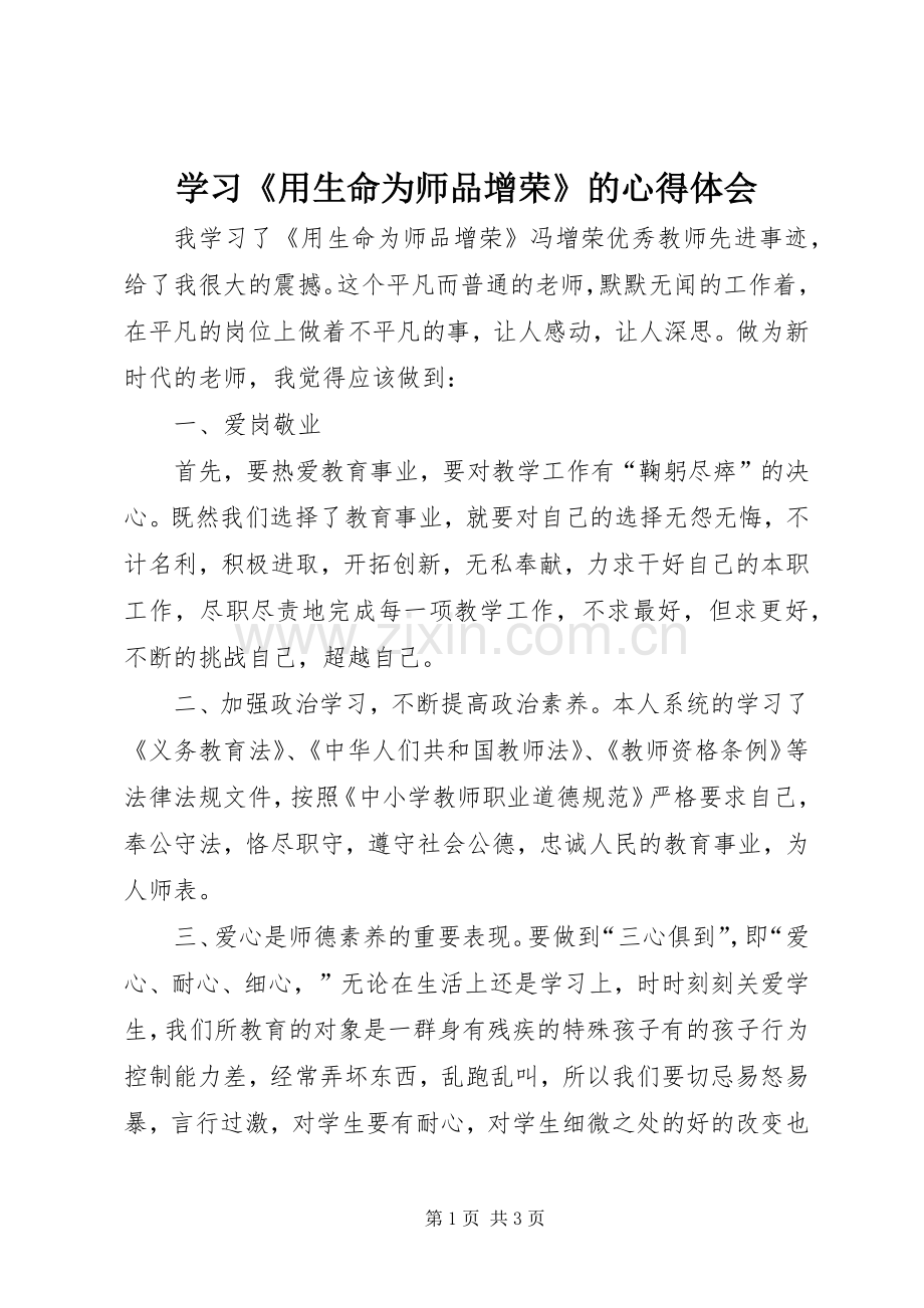 学习《用生命为师品增荣》的心得体会.docx_第1页