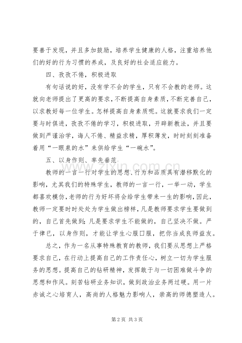 学习《用生命为师品增荣》的心得体会.docx_第2页