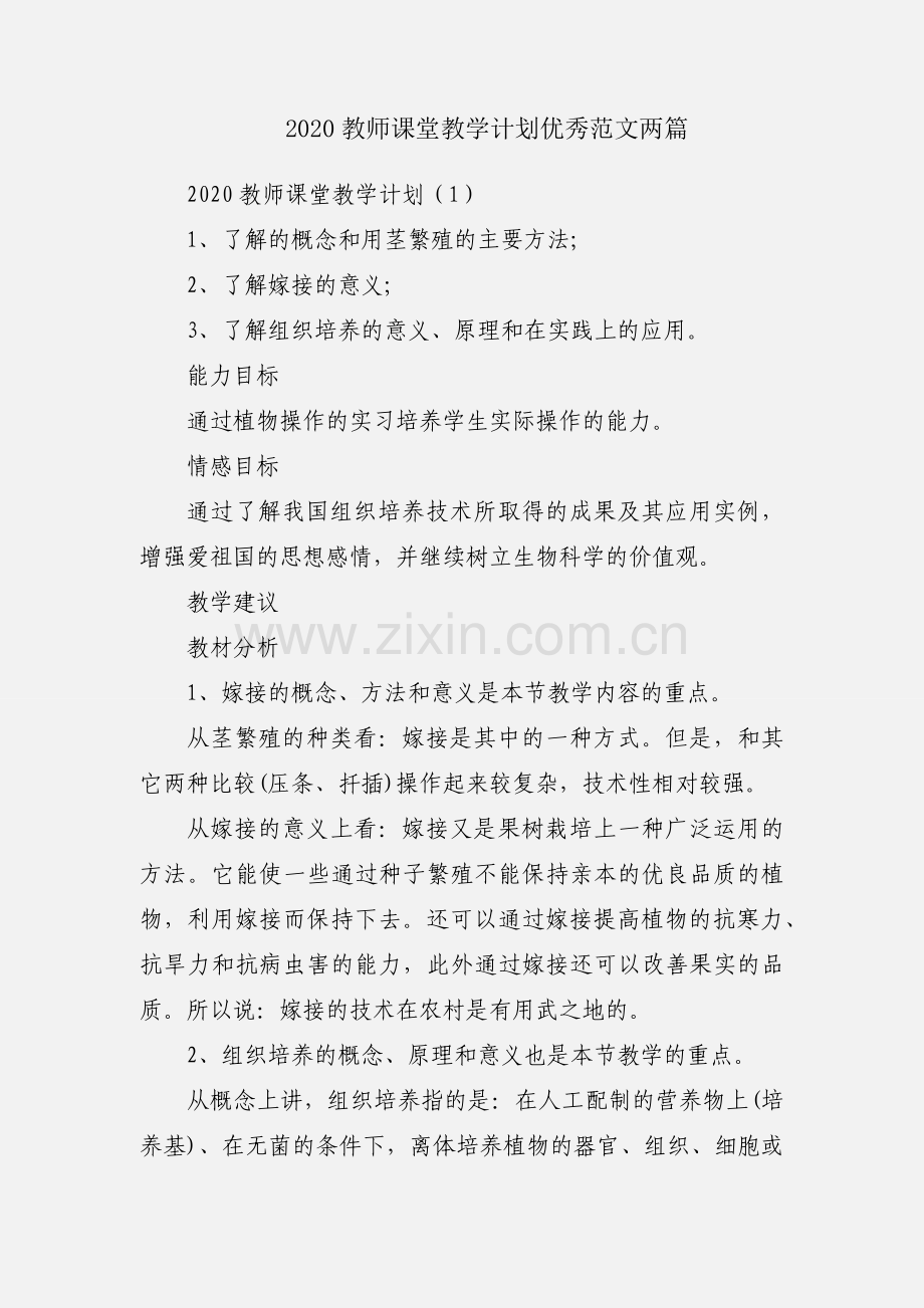 2020教师课堂教学计划优秀范文两篇.docx_第1页