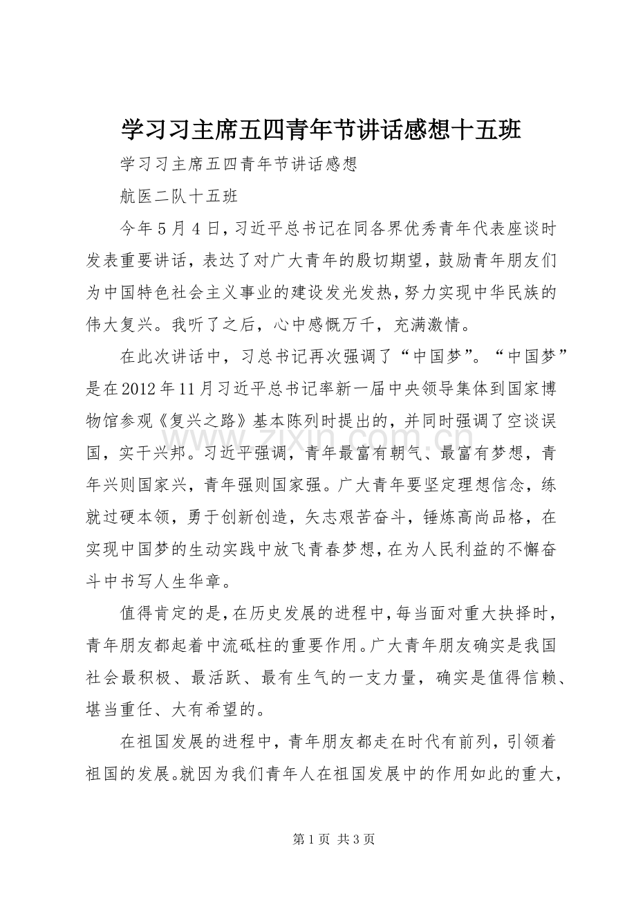 学习习主席五四青年节讲话感想十五班.docx_第1页