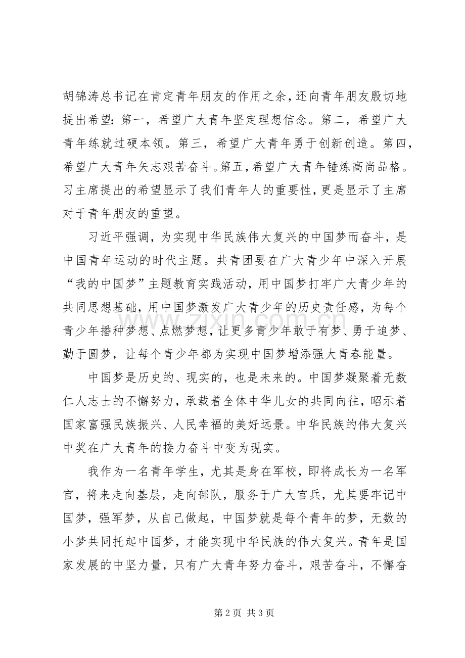 学习习主席五四青年节讲话感想十五班.docx_第2页