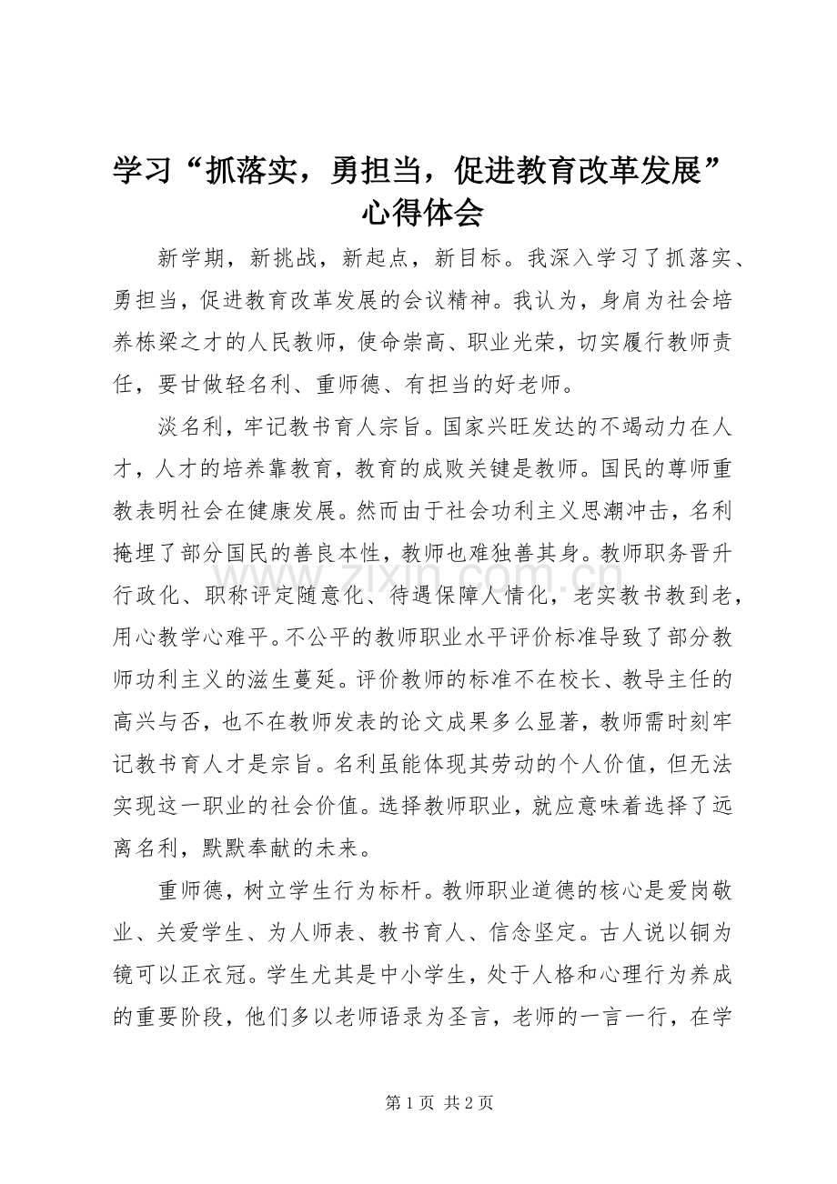 学习“抓落实勇担当促进教育改革发展”心得体会.docx_第1页