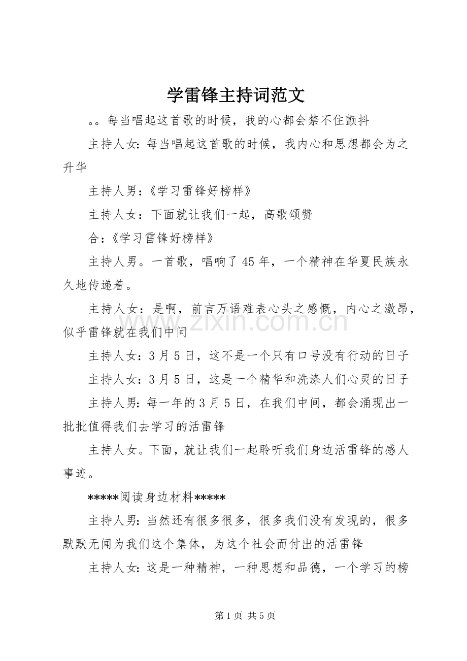 学雷锋主持词范文.docx_第1页