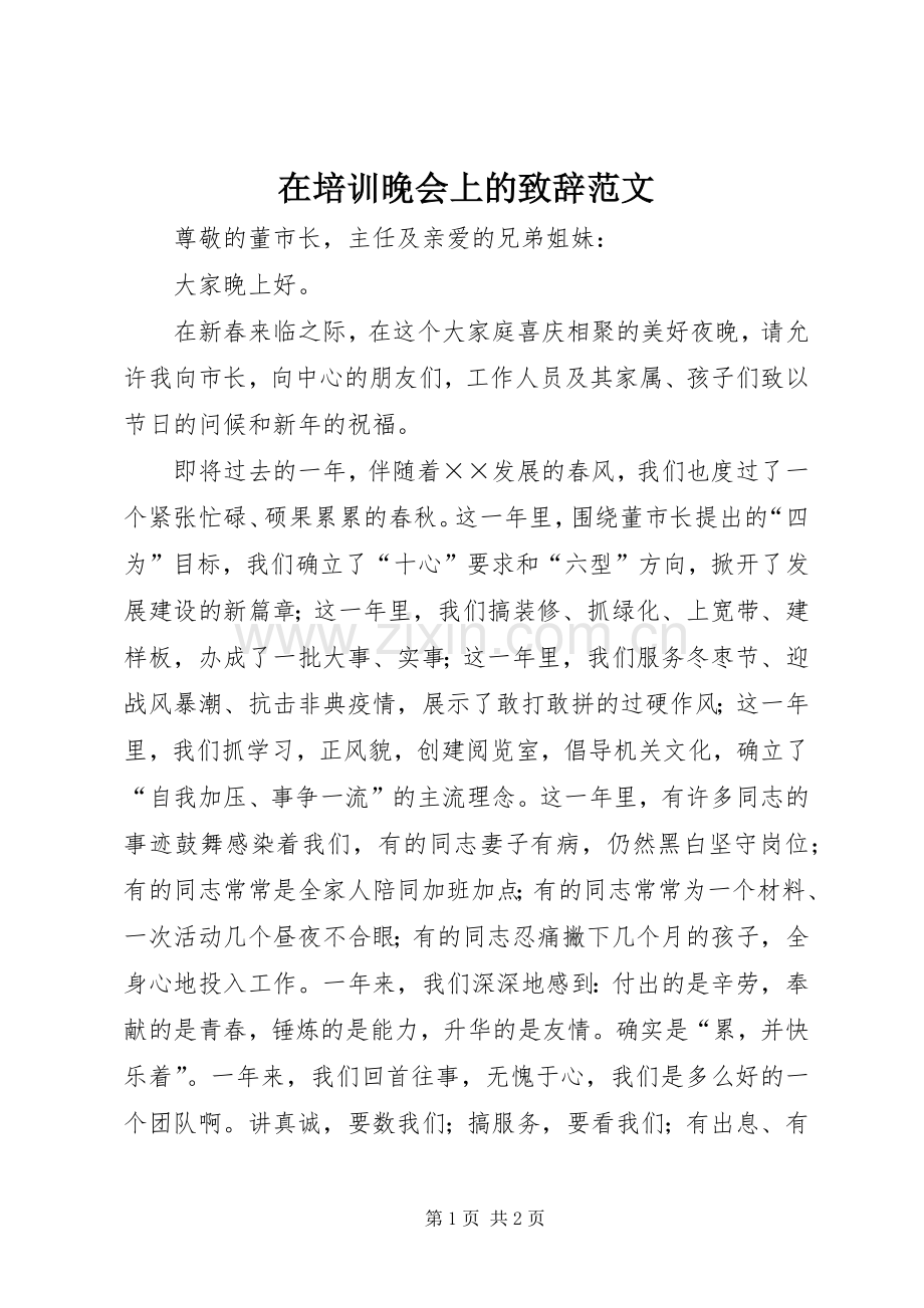 在培训晚会上的致辞范文.docx_第1页