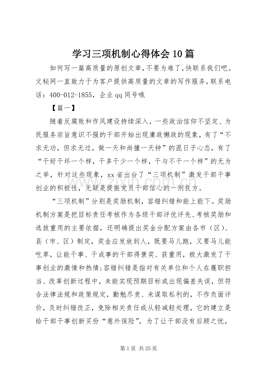 学习三项机制心得体会10篇.docx_第1页