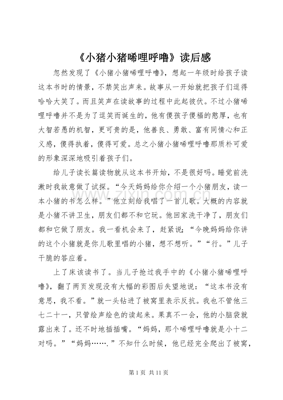 《小猪小猪唏哩呼噜》读后感.docx_第1页