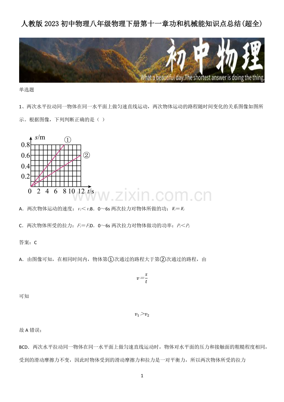 人教版2023初中物理八年级物理下册第十一章功和机械能知识点总结.pdf_第1页