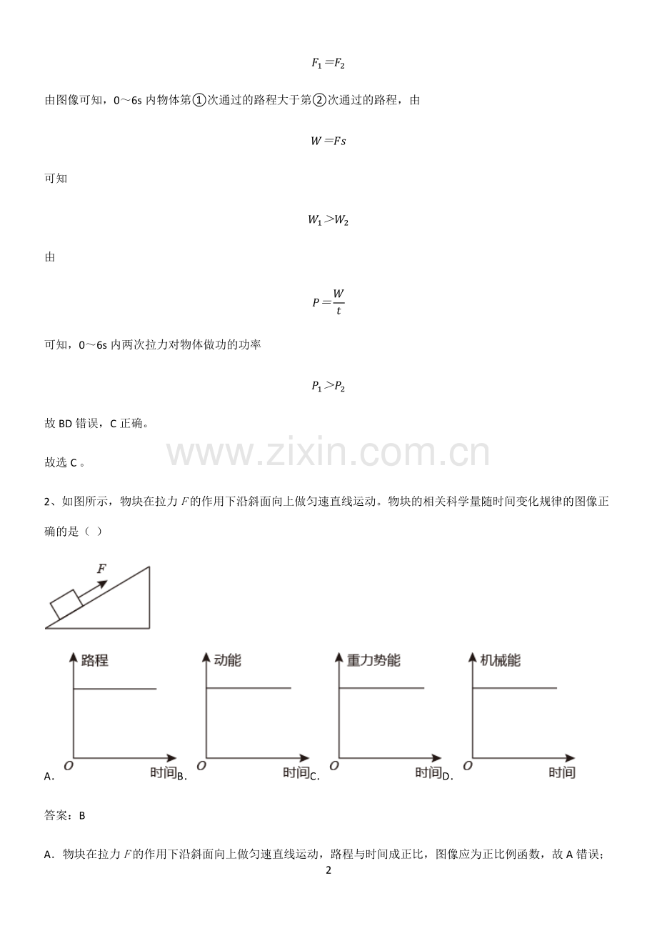 人教版2023初中物理八年级物理下册第十一章功和机械能知识点总结.pdf_第2页