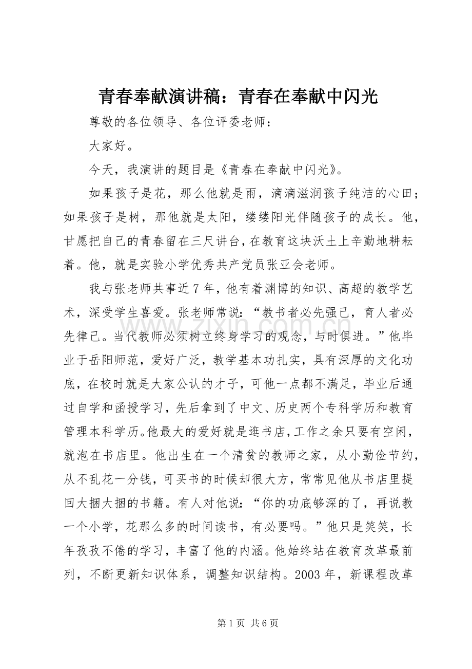 青春奉献演讲稿：青春在奉献中闪光.docx_第1页