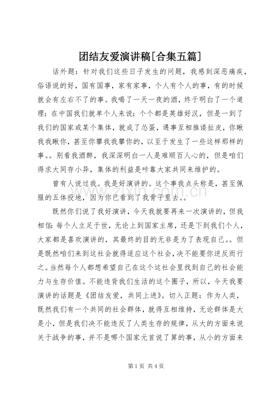 团结友爱演讲稿[合集五篇].docx_第1页