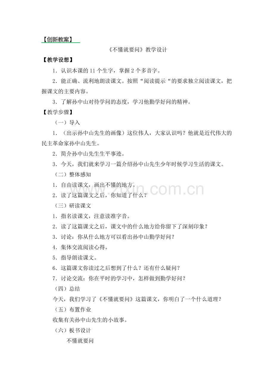 小学三年级上册语文《不懂就要问》教案.doc_第1页