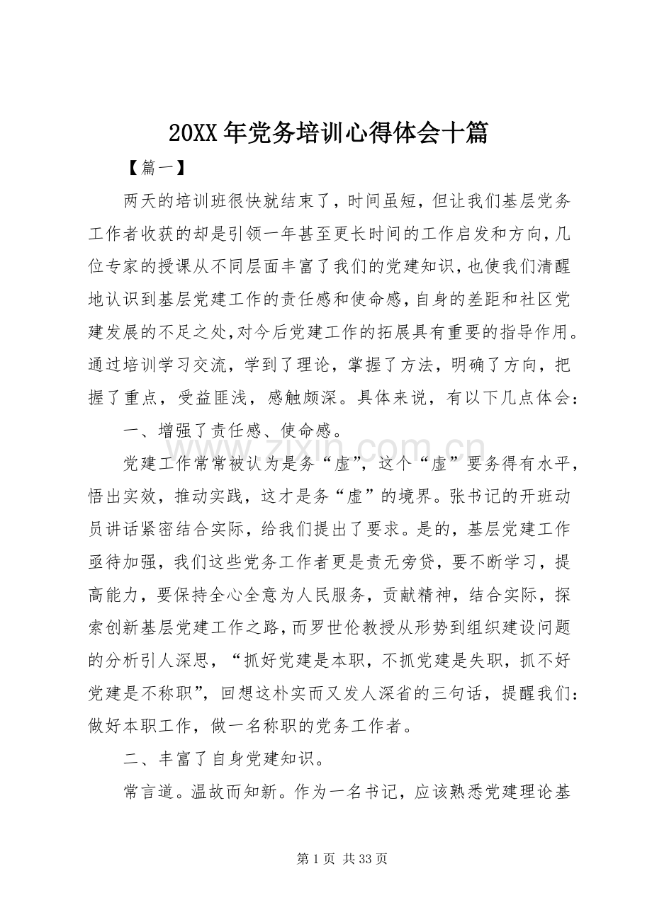 20XX年党务培训心得体会十篇.docx_第1页