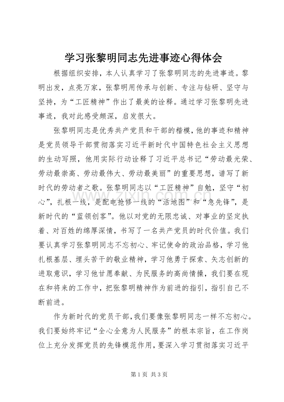 学习张黎明同志先进事迹心得体会.docx_第1页