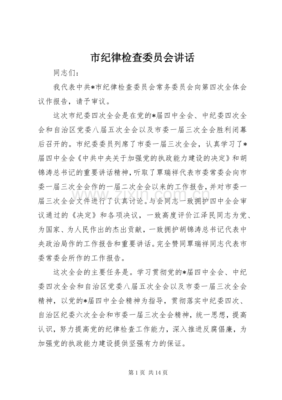 市纪律检查委员会讲话.docx_第1页
