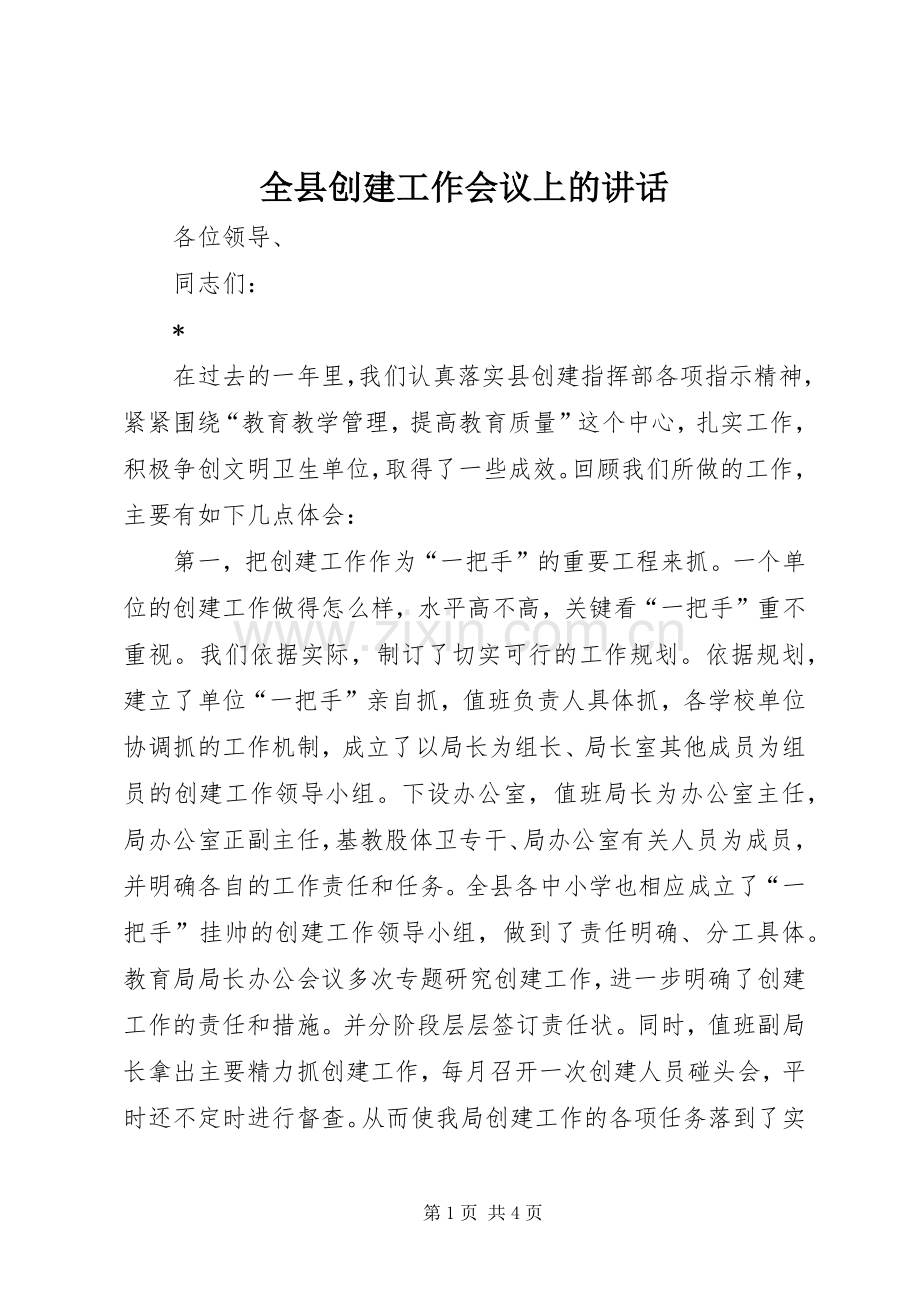 全县创建工作会议上的讲话.docx_第1页