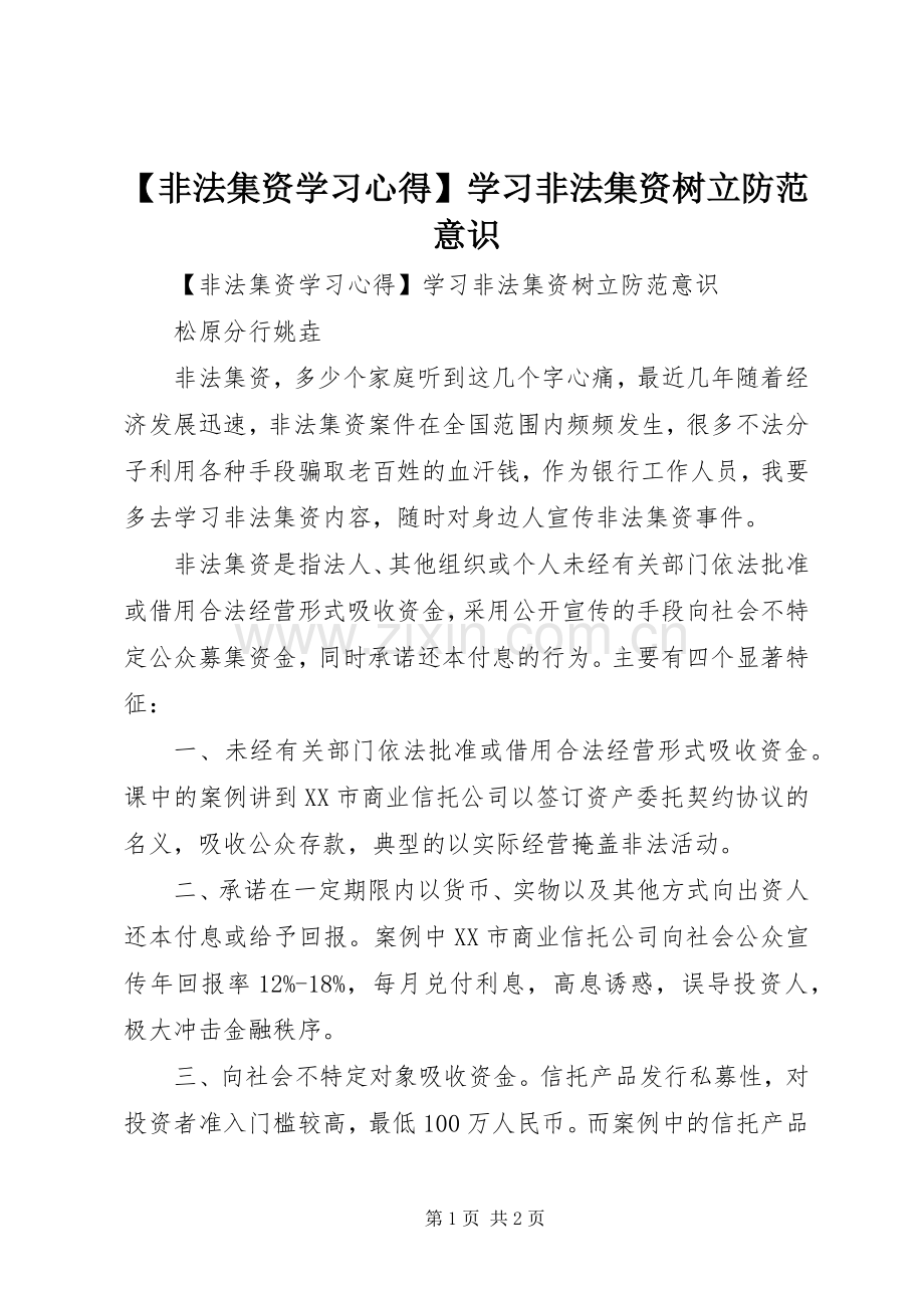 【非法集资学习心得】学习非法集资树立防范意识.docx_第1页