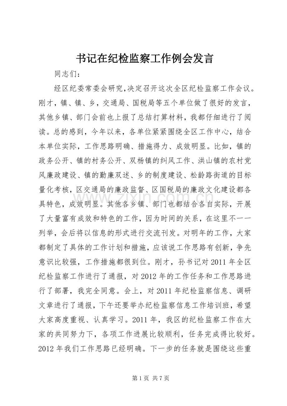 书记在纪检监察工作例会发言.docx_第1页