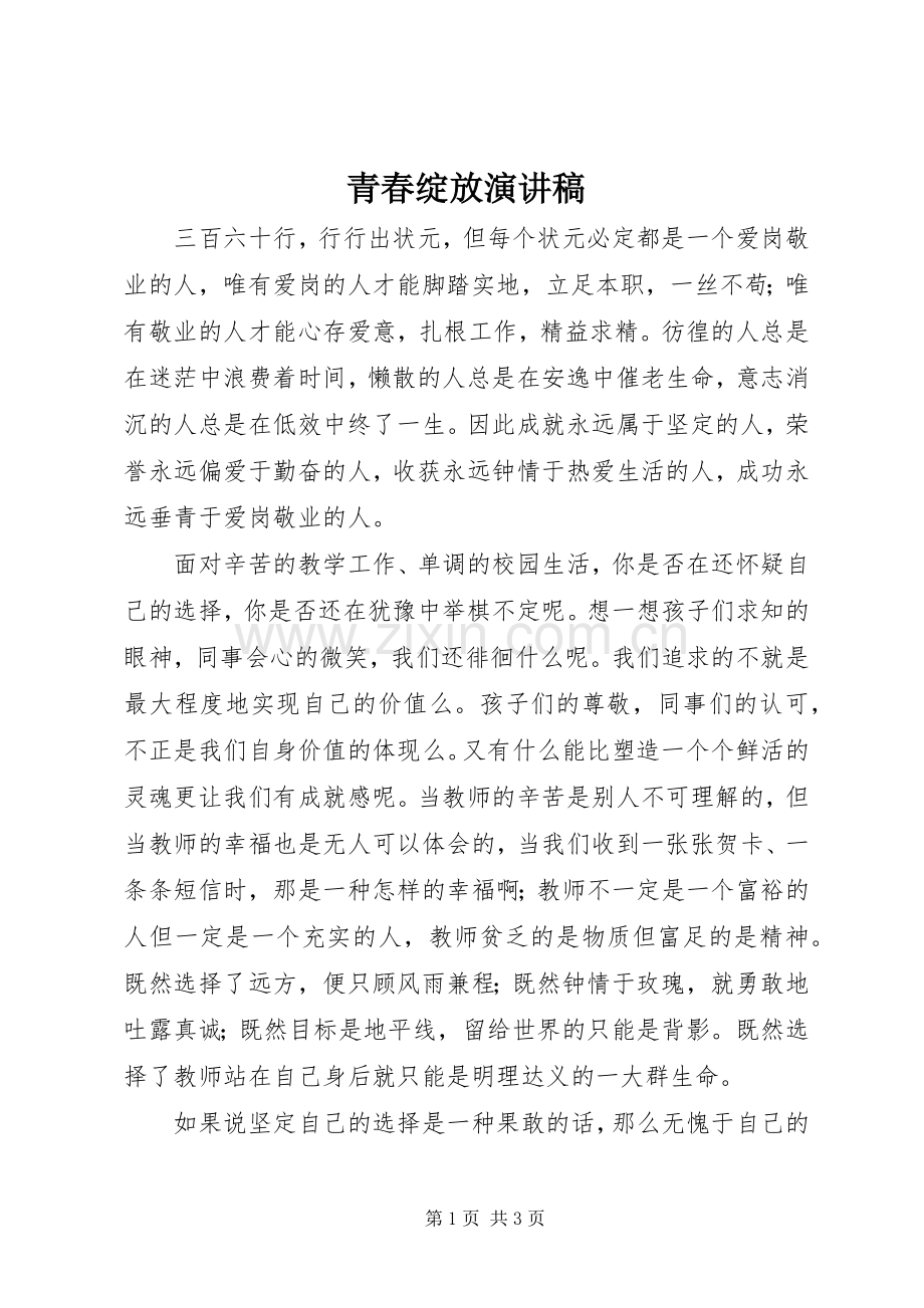 青春绽放演讲稿.docx_第1页