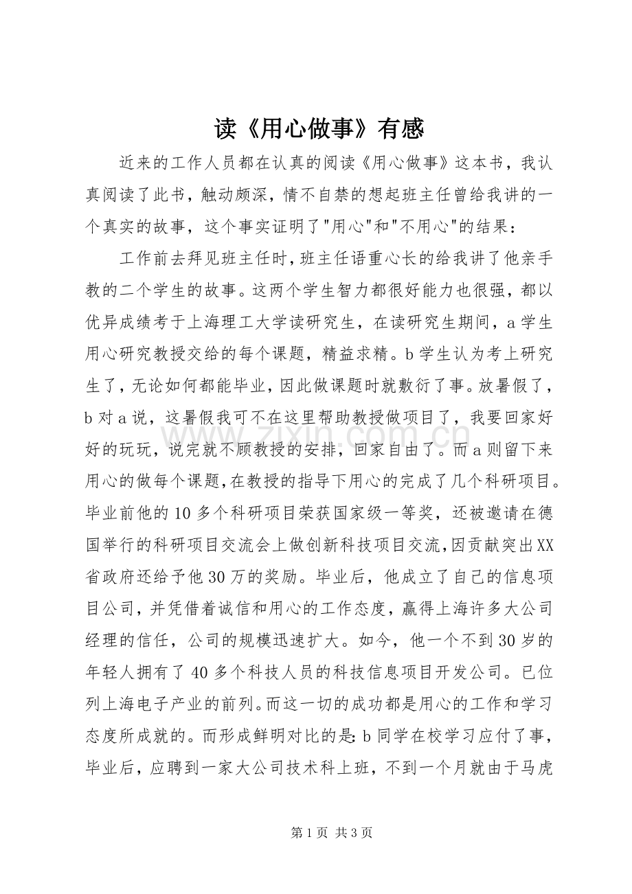 读《用心做事》有感.docx_第1页